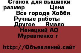 Станок для вышивки размер 26 *44.5 › Цена ­ 1 200 - Все города Хобби. Ручные работы » Другое   . Ямало-Ненецкий АО,Муравленко г.